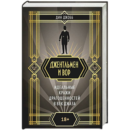 Зарубежная современная проза, книга Джентельмен и вор. Идеальные кражи драгоценностей в век джаза купить по низкой цене
