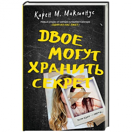 Зарубежный детектив, книга Двое могут хранить секрет купить по низкой цене