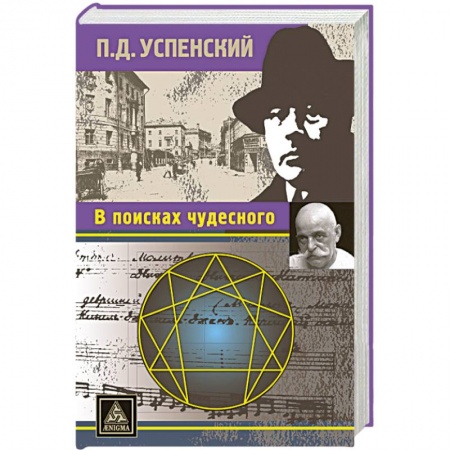 Книги, книга В поисках чудесного купить по низкой цене