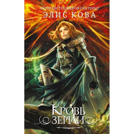 Зарубежная фантастика, книга Кровь земли купить по низкой цене
