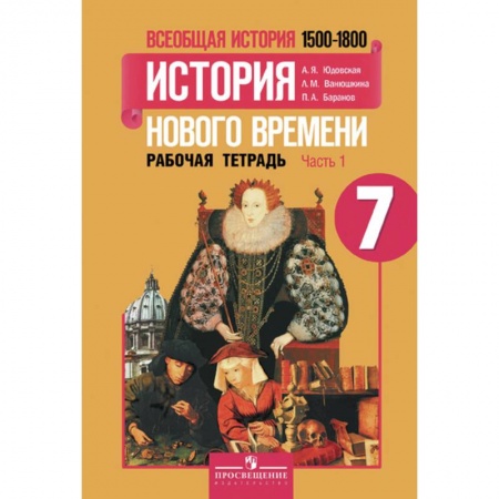 История, книга Всеобщая история. История нового времени. 1500-1800 годы. 7 класс. В 2-х частях. Рабочая тетрадь №1 купить по низкой цене