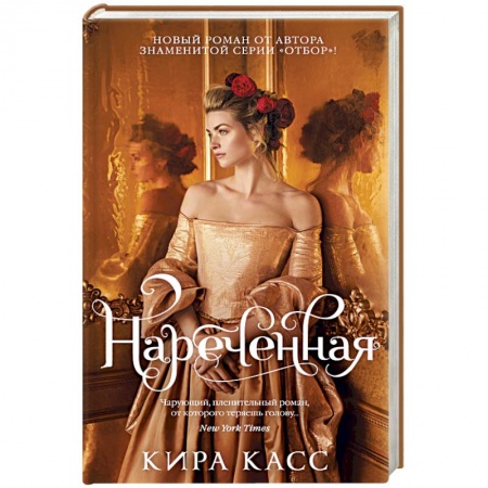 Исторический любовный роман, книга Нареченная купить по низкой цене