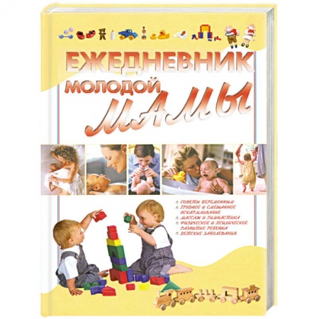 Книги, книга Ежедневник молодой мамы купить по низкой цене