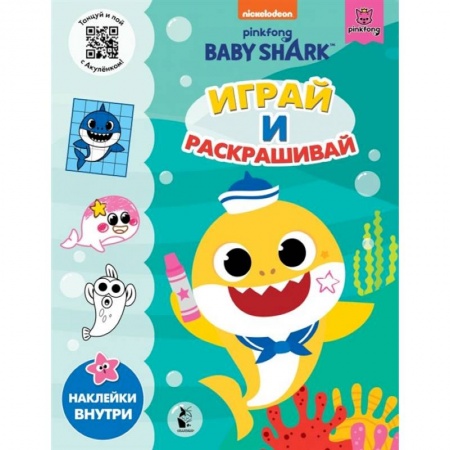 Раскраски, книга Baby Shark. Играй и раскрашивай купить по низкой цене