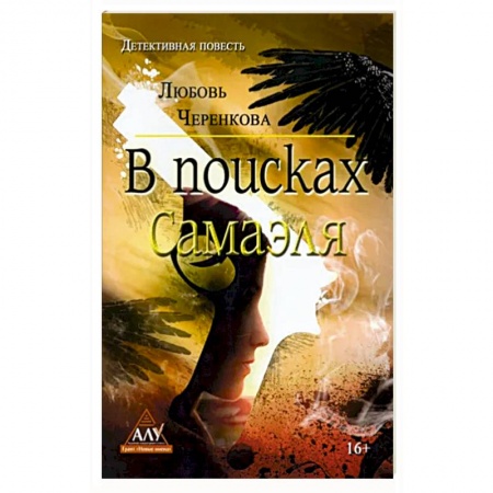 Отечественный женский детектив, книга В поисках Самаэля купить по низкой цене