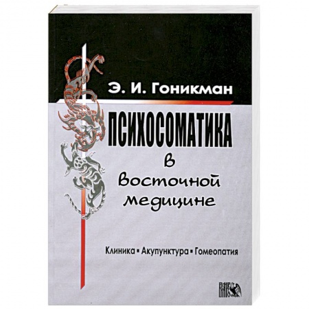 Книги, книга Психосоматика в восточной медицине. Клиника. Акупунктура. Гомеопатия купить по низкой цене