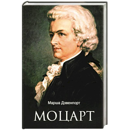 Мемуары, биографии деятелей культуры, искусства, книга Моцарт купить по низкой цене