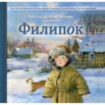 Повести и рассказы о детях, книга Филипок. Рассказы русских писателей купить по низкой цене