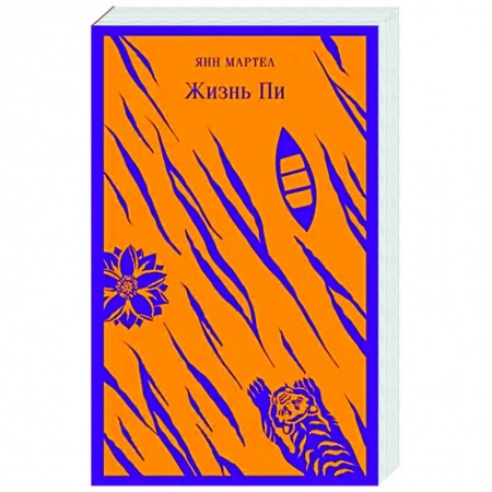 Зарубежная современная проза, книга Жизнь Пи купить по низкой цене