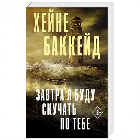 Зарубежный детектив, книга Завтра я буду скучать по тебе купить по низкой цене