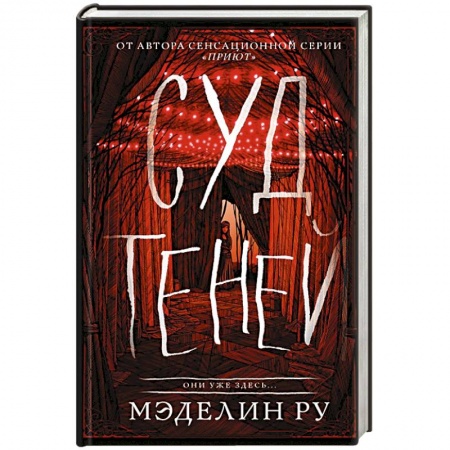 Зарубежное фэнтези, книга Суд теней купить по низкой цене