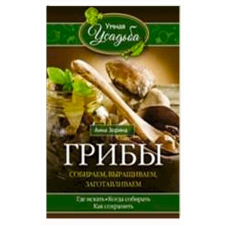Книги, книга Грибы. Собираем, выращиваем купить по низкой цене