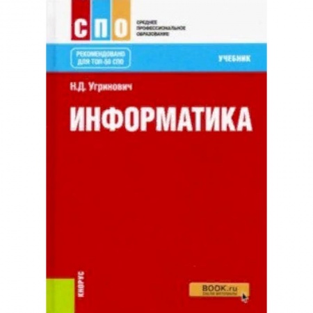 Информатика. Вычислительная техника, книга Информатика (СПО). Учебник купить по низкой цене