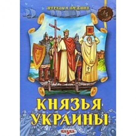 Книги, книга Князья Украины купить по низкой цене