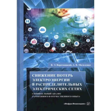 Энергетика. Электротехника, книга Снижение потерь электроэнергии в распределительных электрических сетях купить по низкой цене