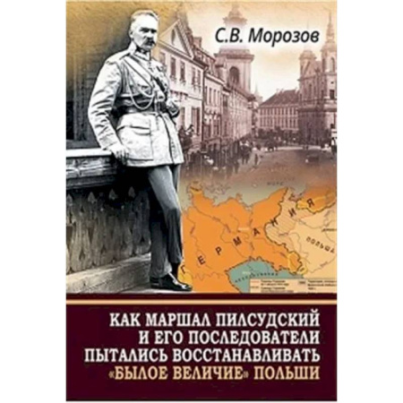 Другие страны Европы, книга Как маршал Пилсудский и его последователи пытались восстанавливать 'былое величие' Польши купить по низкой цене