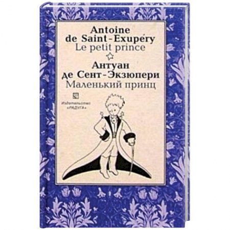 Домашнее чтение на французском языке, книга Маленький принц (Le petit prince). На французском и русском языке купить по низкой цене