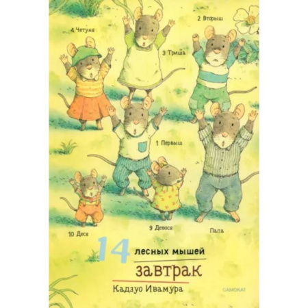 Сказки зарубежных писателей, книга 14 лесных мышей. Завтрак купить по низкой цене
