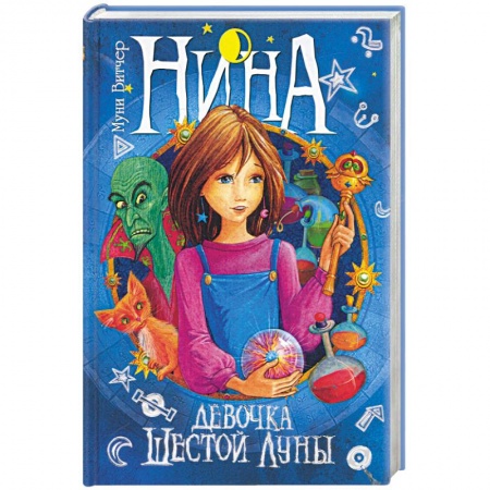 Книги, книга Нина - девочка Шестой Луны. Книга первая купить по низкой цене