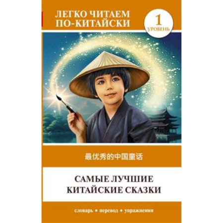Домашнее чтение, книга Самые лучшие китайские сказки. Уровень 1 = Zuì yōuxiù de zhōngguó tónghuà купить по низкой цене