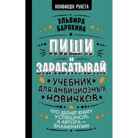 Филологические науки в целом. Частные филологии, книга Пиши и зарабатывай: что делает книгу успешной, а автора — знаменитым. Учебник для амбициозных новичков купить по низкой цене