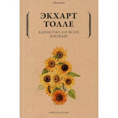 Эзотерические учения, книга Единство со всей жизнью купить по низкой цене