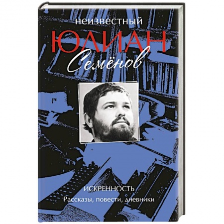 Исторический детектив, книга Неизвестный Юлиан Семёнов. Искренность купить по низкой цене