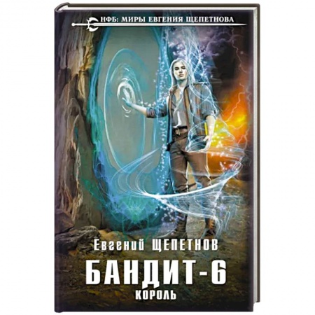 Русское фэнтези, книга Бандит. Король купить по низкой цене