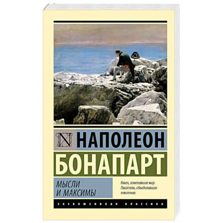 Мемуары, биографии исторических личностей, книга Мысли и максимы купить по низкой цене