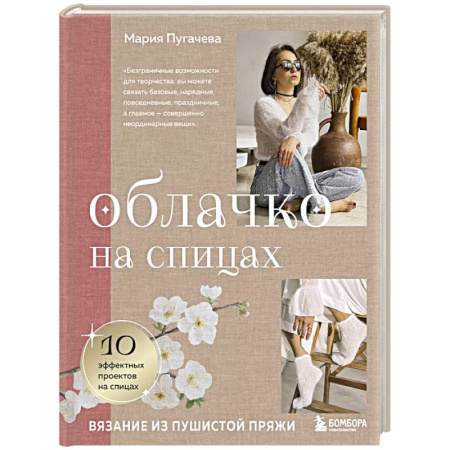 Вязание, книга Облачко на спицах. Вязание из пушистой пряжи купить по низкой цене