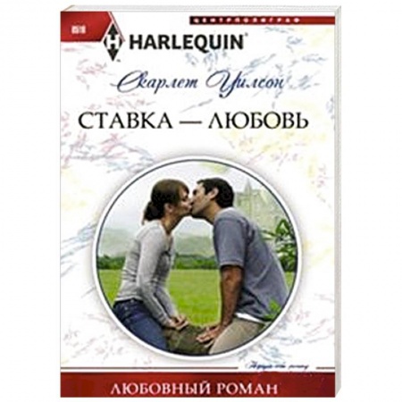 Книги, книга Ставка -любовь купить по низкой цене