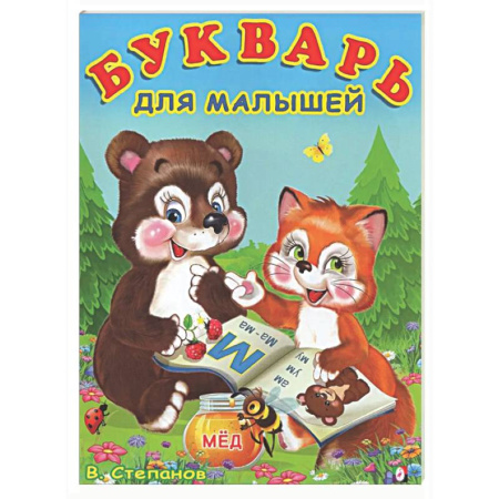 Азбука. Букварь, книга Букварь для малышей купить по низкой цене