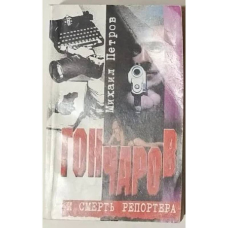 Отечественный женский детектив, книга Гончаров и смерть репортера купить по низкой цене