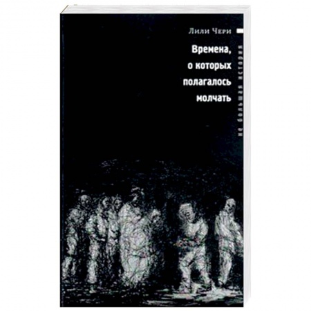 Зарубежная современная проза, книга Времена, о которых полагалось молчать купить по низкой цене