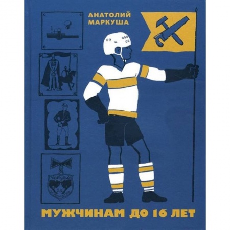 Этикет. Внешность.Гигиена. Личная безопасность, книга Мужчинам до 16 лет купить по низкой цене