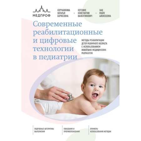 Педиатрия, книга Современные реабилитационные и цифровые технологии в педиатрии купить по низкой цене