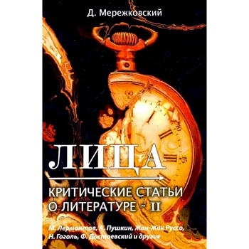 Лица. Критические статьи о литературе 2 Лица. Критические статьи о литературе 2