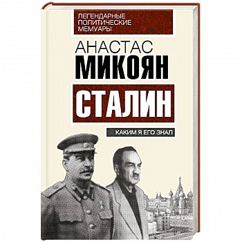 Сталин. Каким я его знал