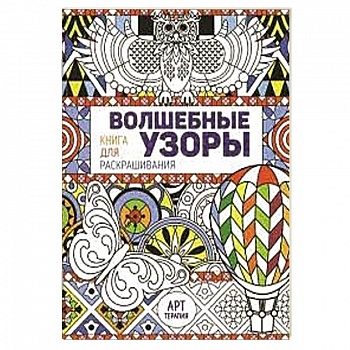 Волшебные узоры. Книга для раскрашивания