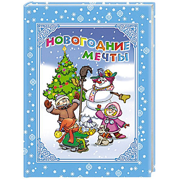 Новогодние мечты