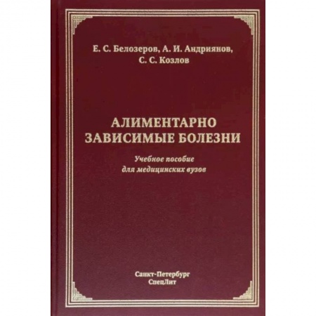 Кровь. Система кроветворения, книга Алиментарно зависимые болезни. Учебное пособие для медицинских вузов купить по низкой цене