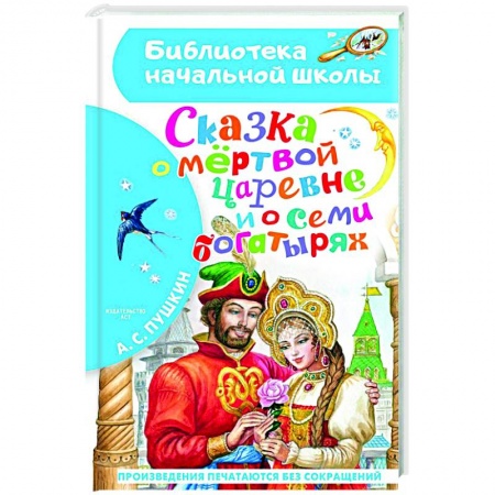 Сказки отечественных писателей, книга Сказка о мёртвой царевне и о семи богатырях купить по низкой цене