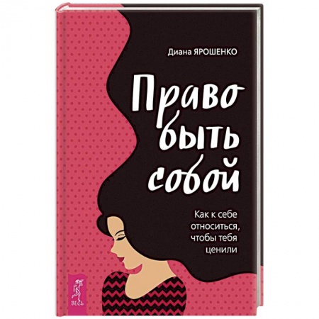 Практическая психология, книга Право быть собой. Как к себе относиться, чтобы тебя ценили купить по низкой цене
