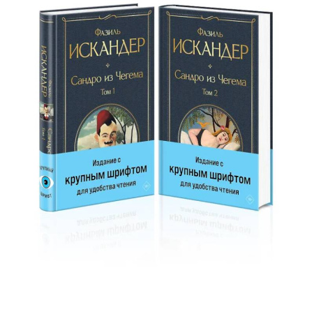 Русская классика, книга Сандро из Чегема (комплект из 2 книг с крупным шрифтом) купить по низкой цене