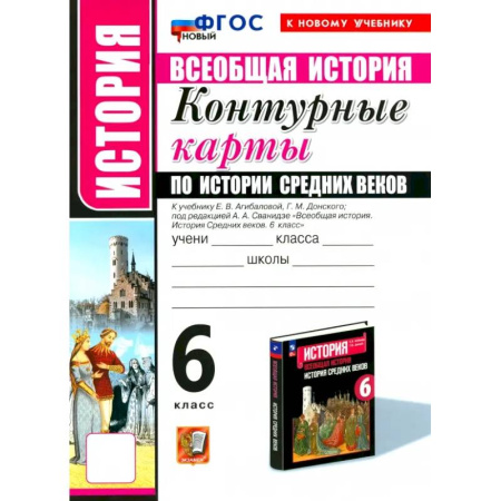 История, книга История Средних веков. 6 класс. Контурные карты к учебнику Е.В. Агибаловой и под ред. А.А. Сванидзе купить по низкой цене