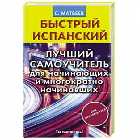 Учебники, самоучители, пособия, книга Быстрый испанский. Лучший самоучитель для начинающих и многократно начинавших купить по низкой цене