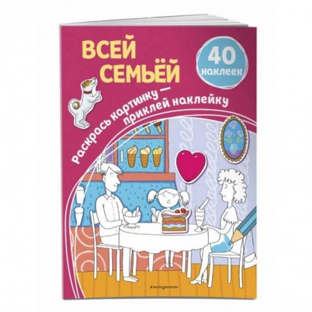 Раскраски, книга Всей семьёй (+ наклейки) купить по низкой цене