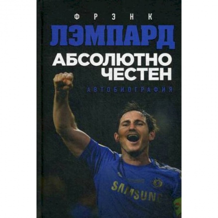 Другие издания, книга Абсолютно честен. Автобиография Фрэнка Лэмпарда купить по низкой цене