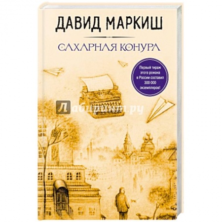 Зарубежная современная проза, книга Стать Лютовым. Сахарная конура (комплект из 2 книг) купить по низкой цене