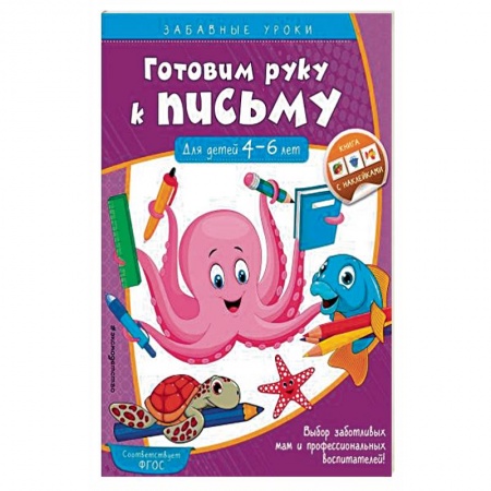 Письмо, мелкая моторика, книга Готовим руку к письму. Прописи. Для детей 4-6 лет. ФГОС ДО купить по низкой цене
